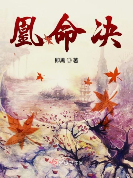 凰命決 凰命決