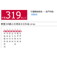 即墨公交319路 即墨公交319路