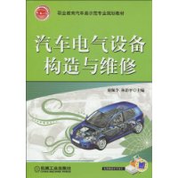 汽車電氣設備構造與維修(機械工業出版社2010年版圖書)