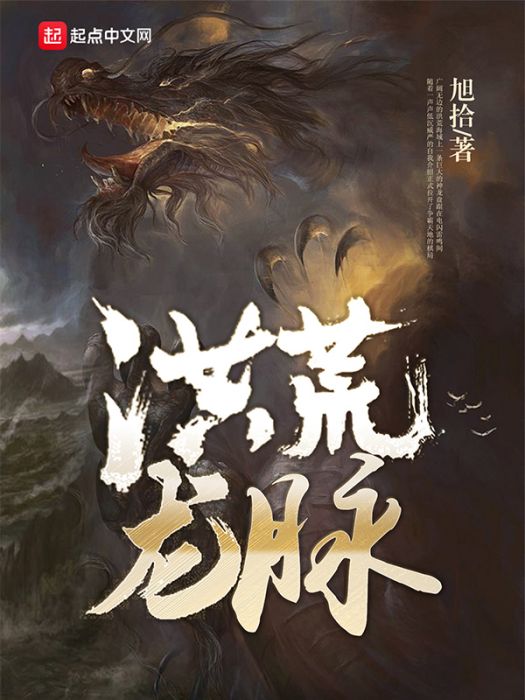 洪荒龍脈 洪荒龍脈