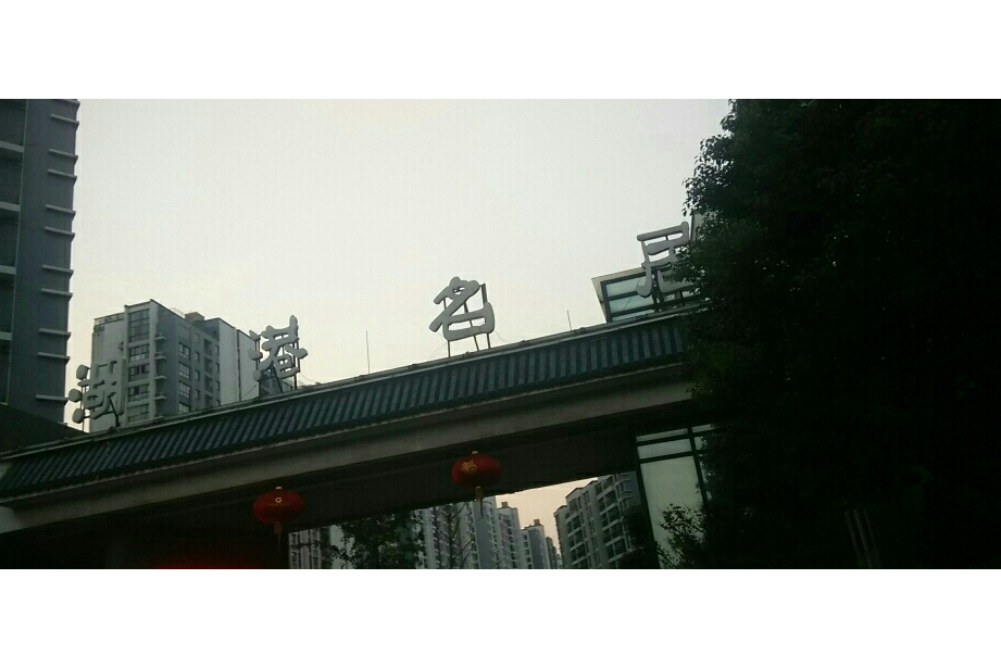 湖港名居 湖港名居