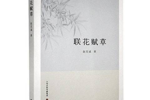 聯花賦草 聯花賦草