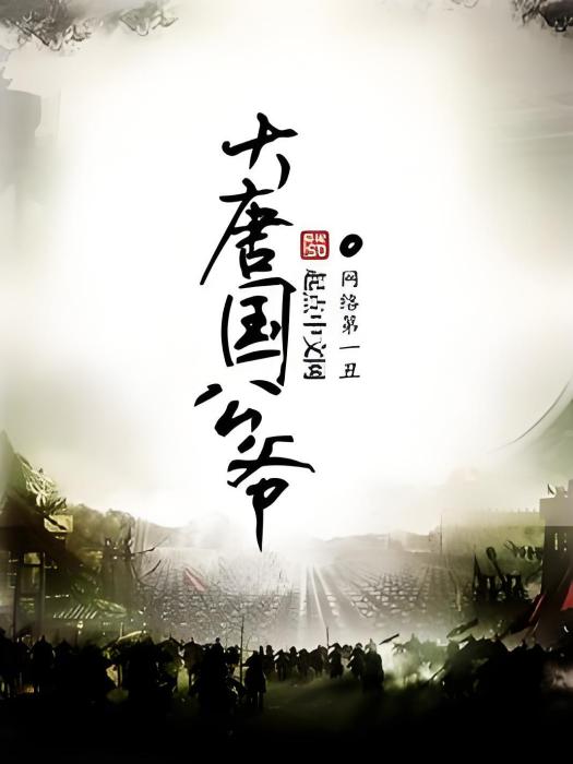 大唐國公爺 大唐國公爺