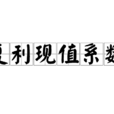 複利現值係數