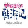 韓遊記 韓遊記