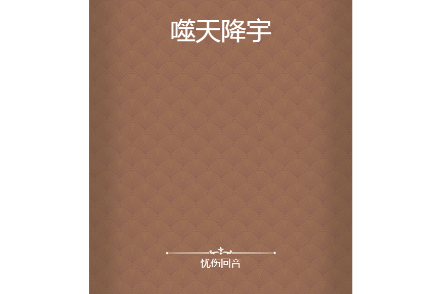 噬天降宇 噬天降宇