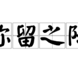 彌留之際(漢字詞組) 彌留之際(漢字詞組)