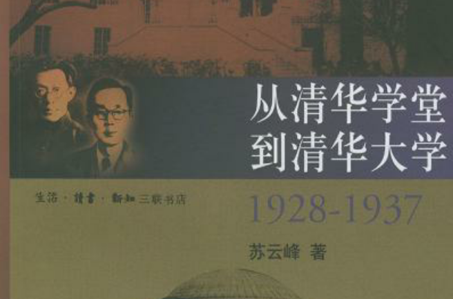 從清華學堂到清華大學·1928-1937