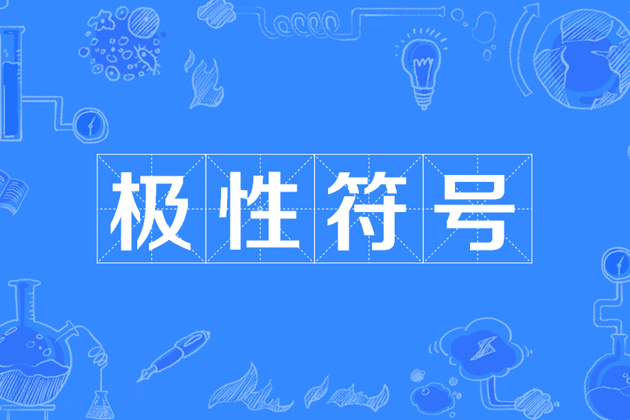 極性符號 極性符號