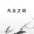 凡塵之劫 凡塵之劫