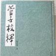 管子校釋 管子校釋