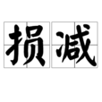 損減