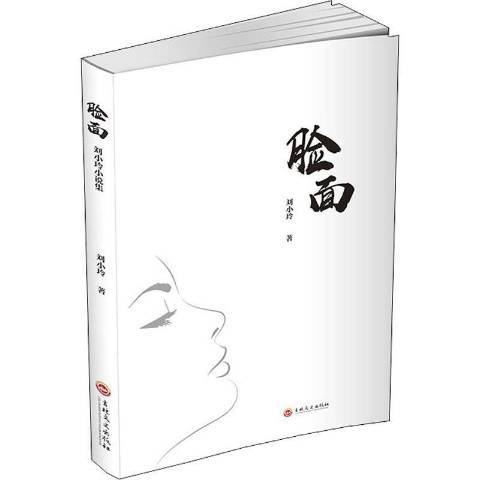 臉面(2020年吉林文史出版社出版的圖書) 臉面(2020年吉林文史出版社出版的圖書)
