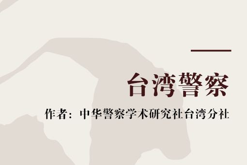 台灣警察 台灣警察