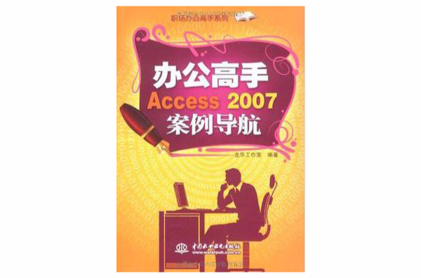 辦公高手Access 2007案例導航