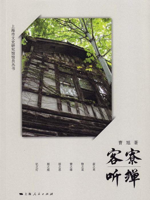 客寮聽蟬 客寮聽蟬
