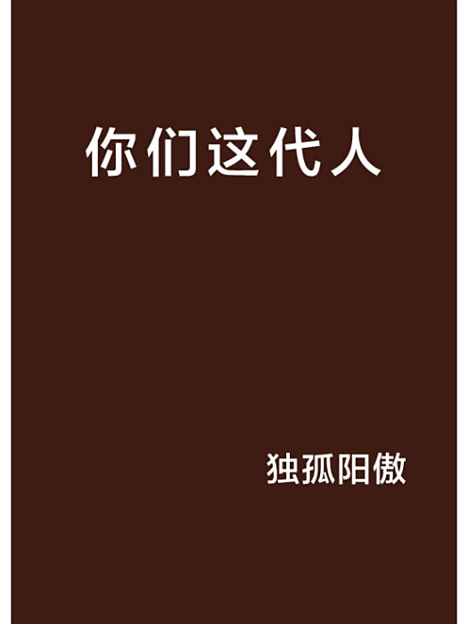 你們這代人 你們這代人