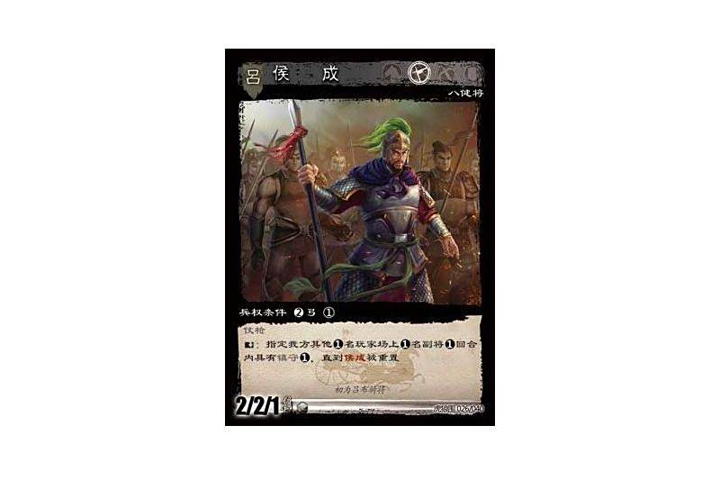 侯成(遊戲《三國智》虎狼圍版本26號卡牌) 侯成(遊戲《三國智》虎狼圍版本26號卡牌)