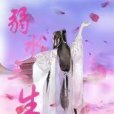 弱水三生 弱水三生