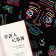 守夜人記事簿 守夜人記事簿