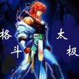 格鬥太極 格鬥太極