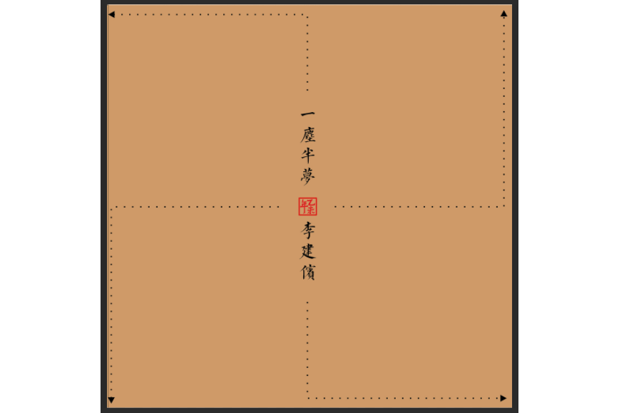 一塵半夢(李建儐發行的專輯) 一塵半夢(李建儐發行的專輯)
