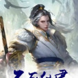 不死仙君 不死仙君