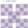 武士數獨(廣西人民出版社出版圖書) 武士數獨(廣西人民出版社出版圖書)