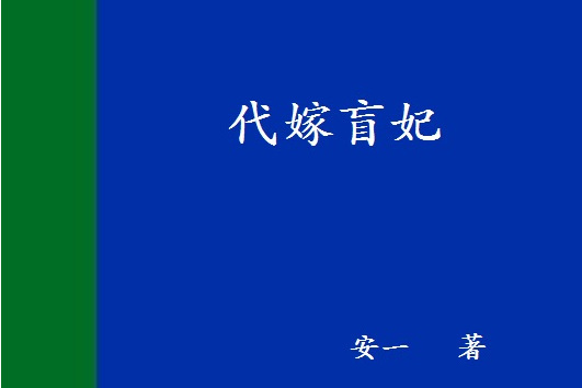 代嫁盲妃 代嫁盲妃