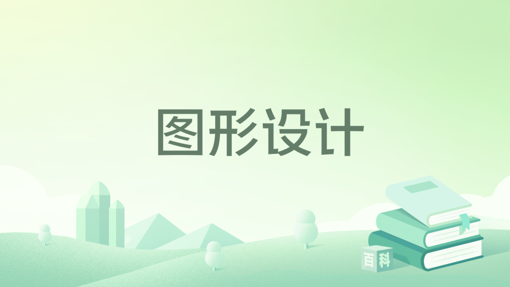 圖形設計(2021年中國輕工業出版社出版的圖書)