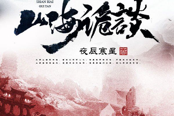 山海詭談 山海詭談