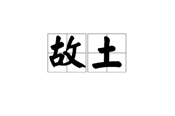 故土(漢語詞語)