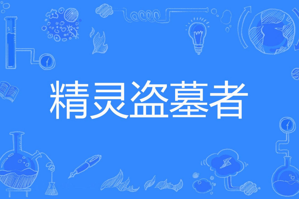 精靈盜墓者 精靈盜墓者