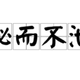 秘而不泄