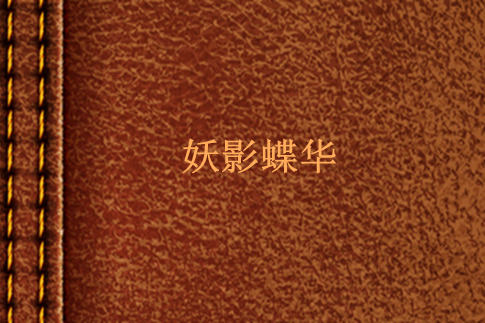 妖影蝶華 妖影蝶華