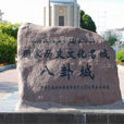 八卦城(新疆特克斯縣八卦城)
