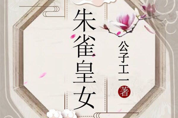 朱雀皇女 朱雀皇女