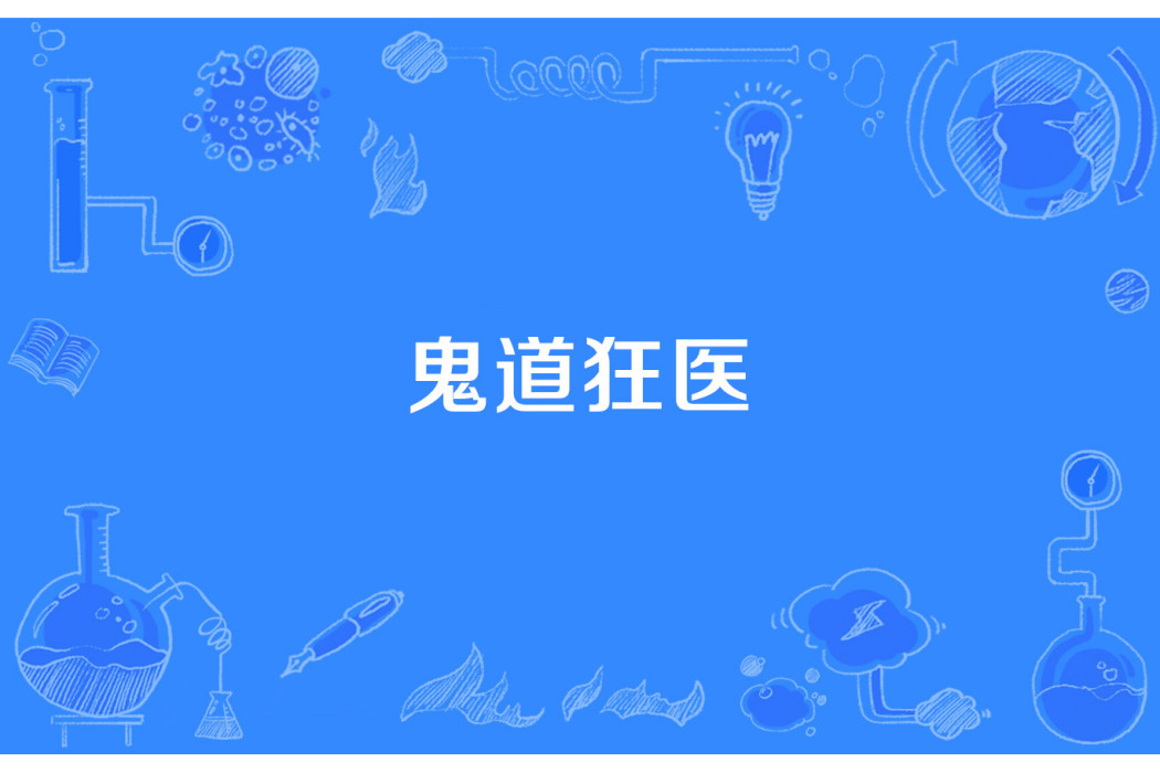 鬼道狂醫 鬼道狂醫