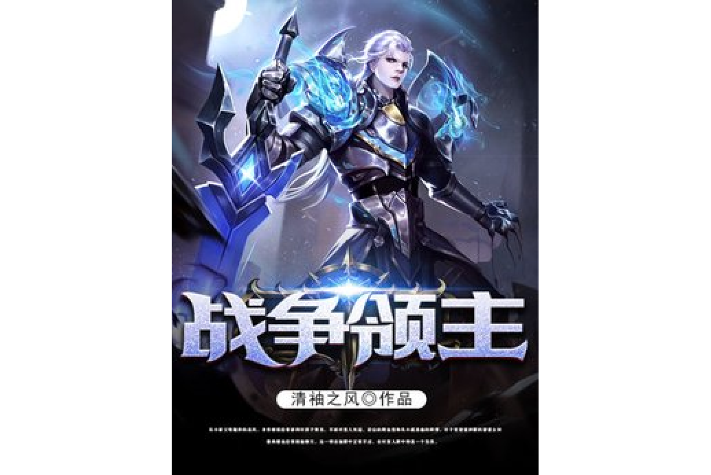 戰爭領主(清袖之風所著小說) 戰爭領主(清袖之風所著小說)