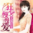 寵溺嬌妻:狂少慢慢愛(狂少慢慢愛) 寵溺嬌妻:狂少慢慢愛(狂少慢慢愛)