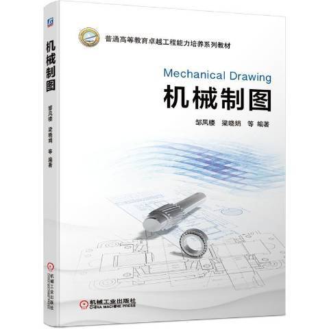機械製圖(2020年機械工業出版社出版的圖書) 機械製圖(2020年機械工業出版社出版的圖書)