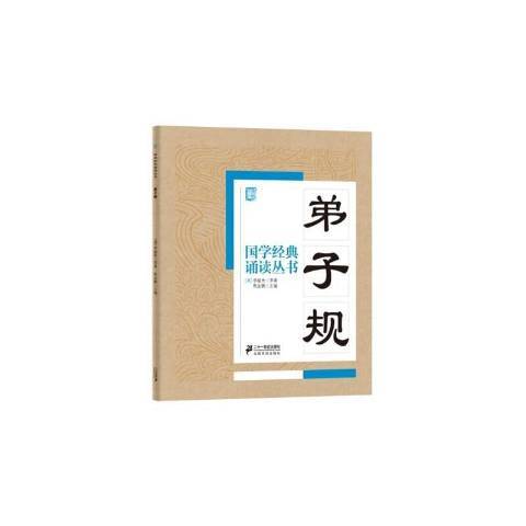 弟子規(2015年二十一世紀出版社出版的圖書) 弟子規(2015年二十一世紀出版社出版的圖書)