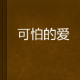 可怕的愛