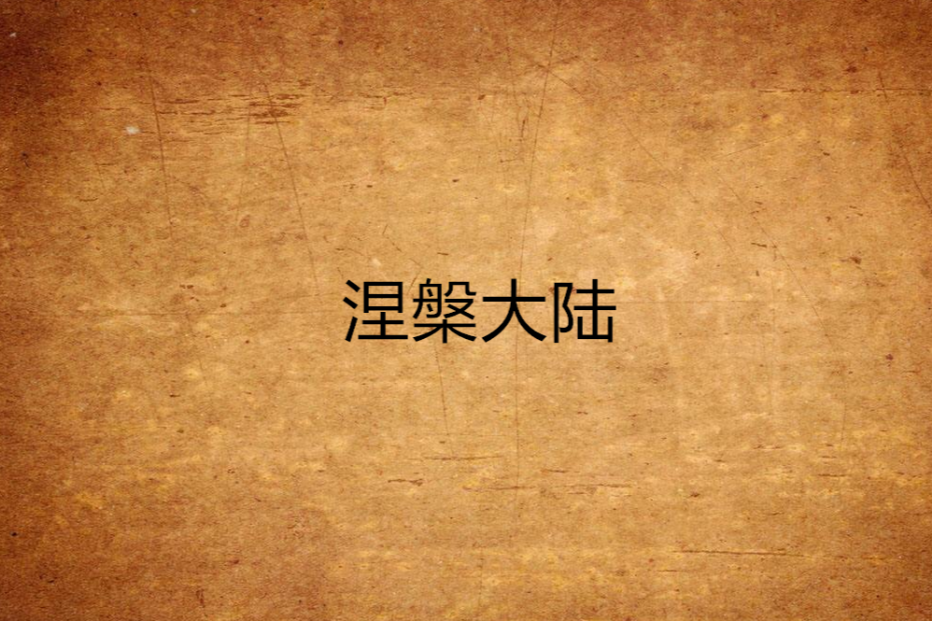 涅槃大陸 涅槃大陸