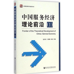 中國服務經濟理論前沿(1)