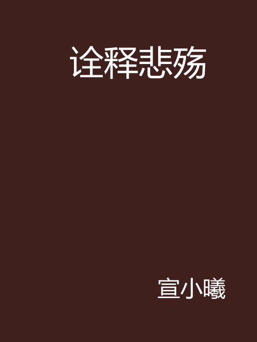 詮釋悲殤 詮釋悲殤