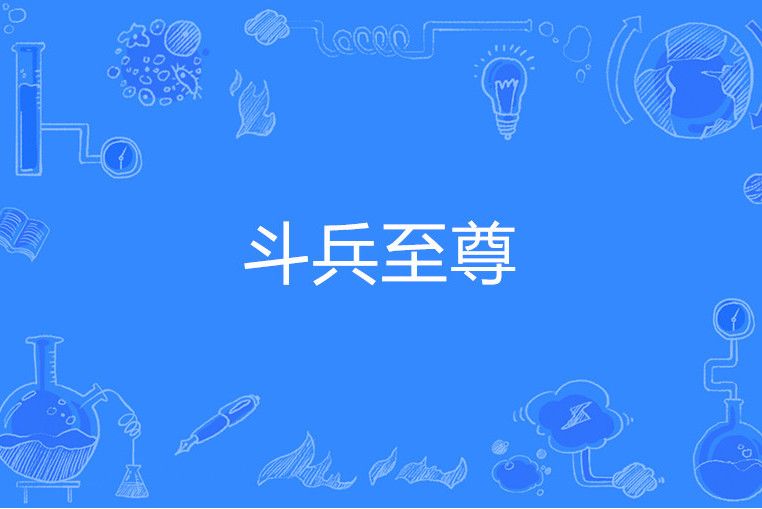 斗兵至尊 斗兵至尊