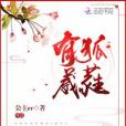 有狐葳蕤 有狐葳蕤
