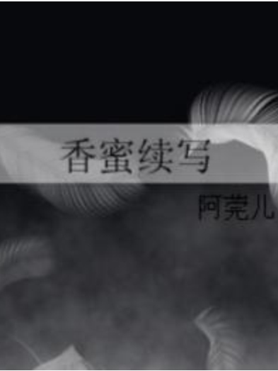香蜜續寫 香蜜續寫