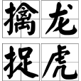 擒龍捉虎 擒龍捉虎